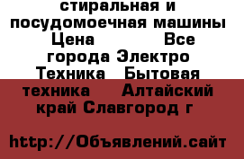 стиральная и посудомоечная машины › Цена ­ 8 000 - Все города Электро-Техника » Бытовая техника   . Алтайский край,Славгород г.